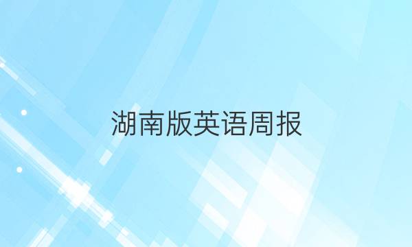 湖南版英语周报，新目标，2021-2022，C第11集答案