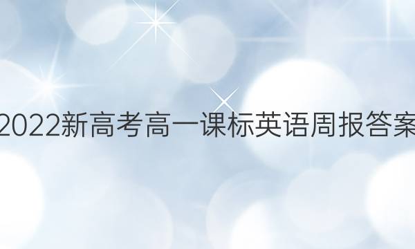 2022新高考高一课标英语周报答案