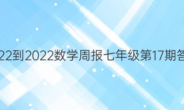 2022-2022数学周报七年级第17期答案