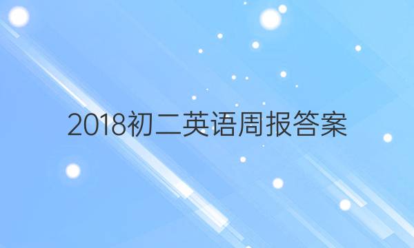 2018初二英语周报答案