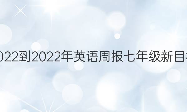 2022-2022年英语周报七年级新目标（HNY）第4期答案
