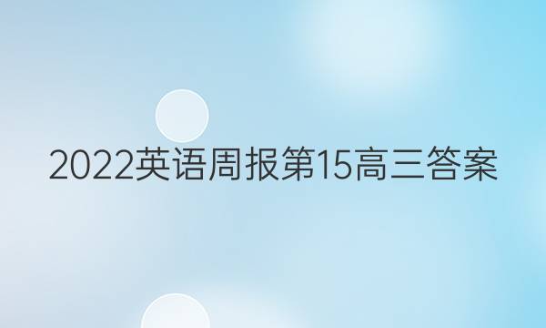 2022英语周报第15高三答案