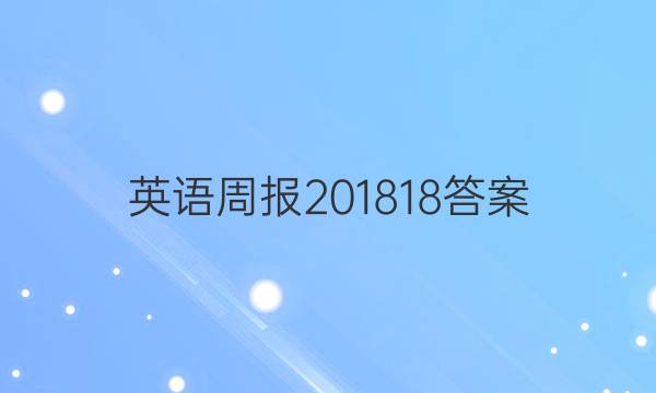 英语周报 2018 18答案