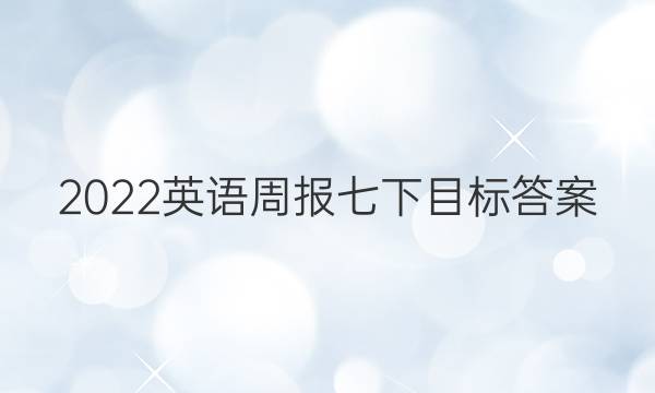 2022英语周报七下目标答案