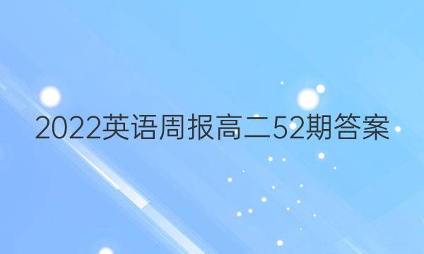 2022英语周报高二52期答案