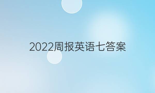 2022周报英语七答案