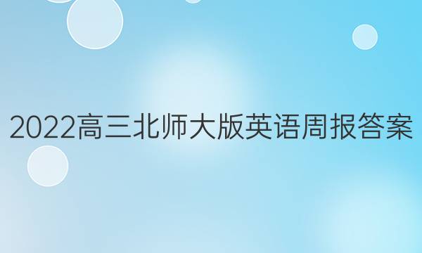 2022高三北师大版英语周报答案