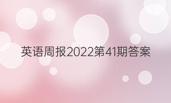 英语周报2022第41期答案