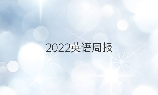 2022英语周报，辛九年级答案