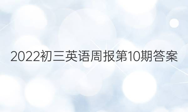 2022初三英语周报第10期答案