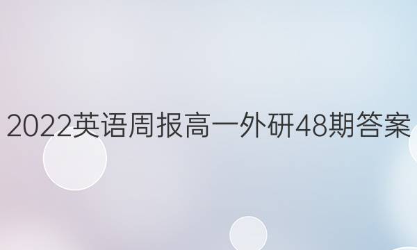 2022英语周报高一外研48期答案