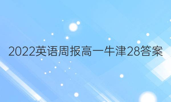 2022 英语周报 高一 牛津 28答案