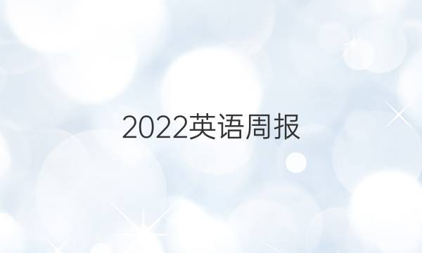 2022英语周报（GYQ）答案