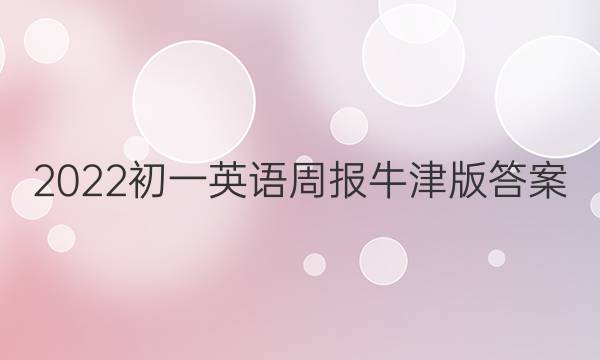 2022初一英语周报牛津版答案