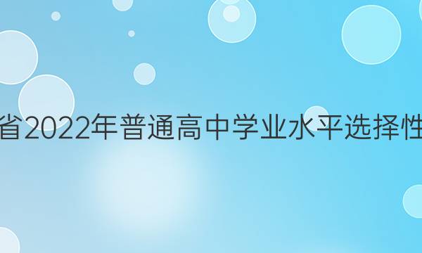 福建省2022年普通高中学业水平选择性考试(模拟卷) 22·(新高考)ZX·MNJ·生物学·FJ 生物学(三)3试题答案