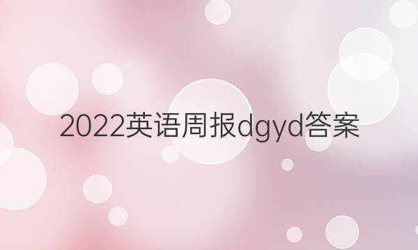 2022英语周报dgyd答案