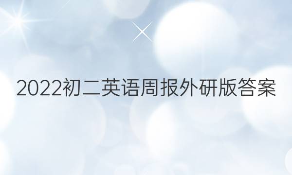 2022初二英语周报外研版答案