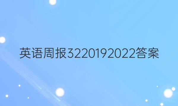 英语周报3220192022答案