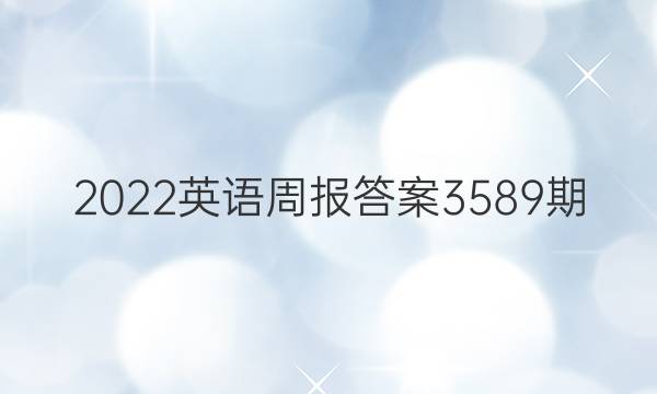 2022英语周报答案3589期