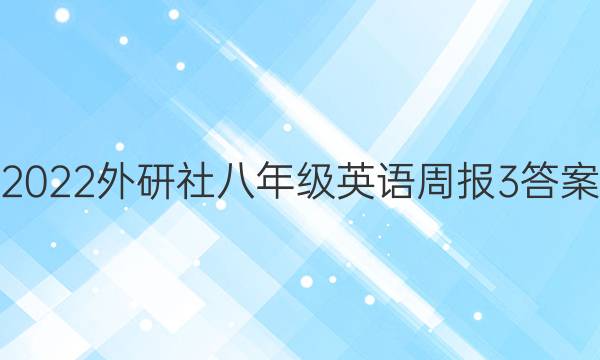 2022外研社八年级英语周报3答案