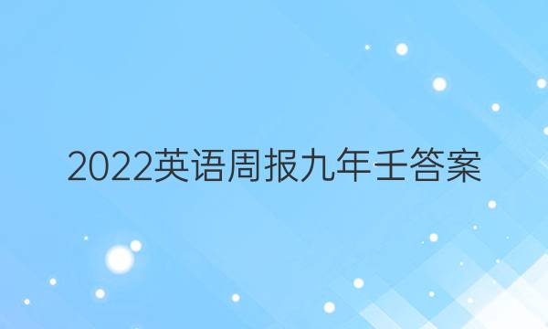 2022英语周报九年壬答案