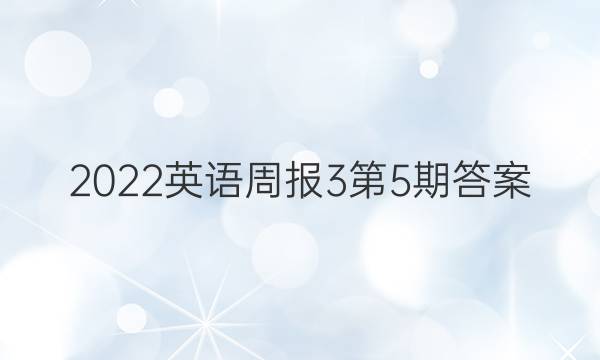 2022英语周报3第5期答案