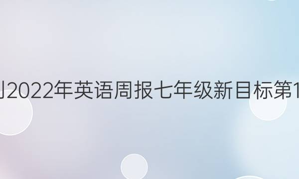 2022-2022年英语周报七年级新目标第1期答案