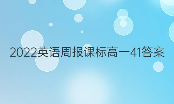 2022英语周报课标高一41答案