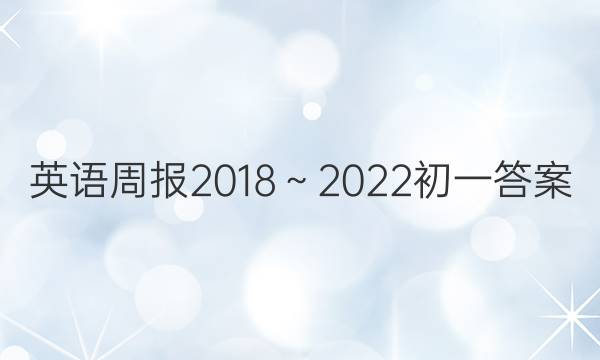 英语周报2018～2022初一答案
