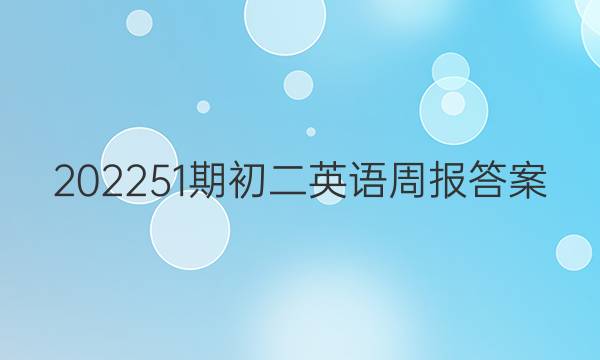 2022 51期初二英语周报答案