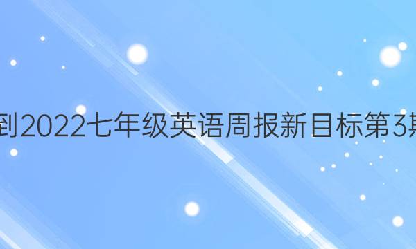 2022-2022七年级英语周报新目标第3期答案