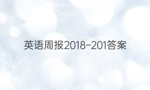 英语周报2018–201答案