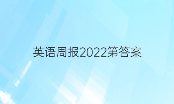 英语周报2022第答案