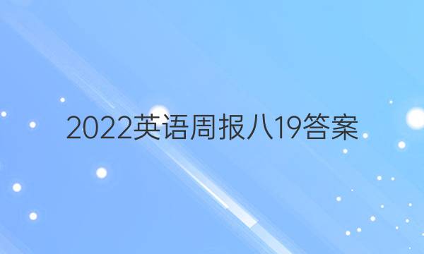 2022英语周报八19答案