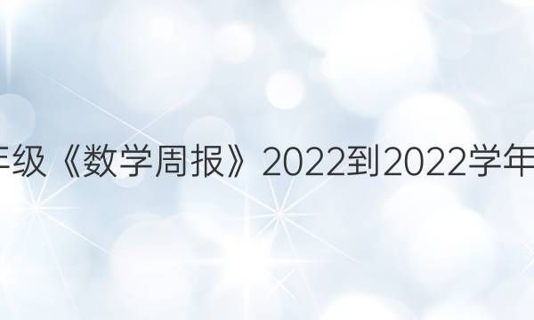 安徽专版七年级《数学周报》2022-2022学年第2期的答案