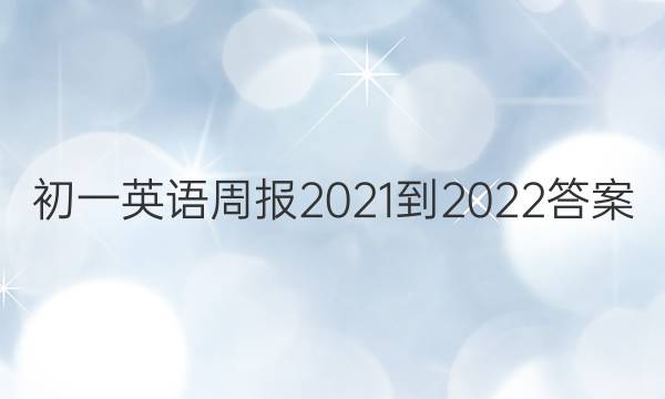 初一英语周报2021-2022答案