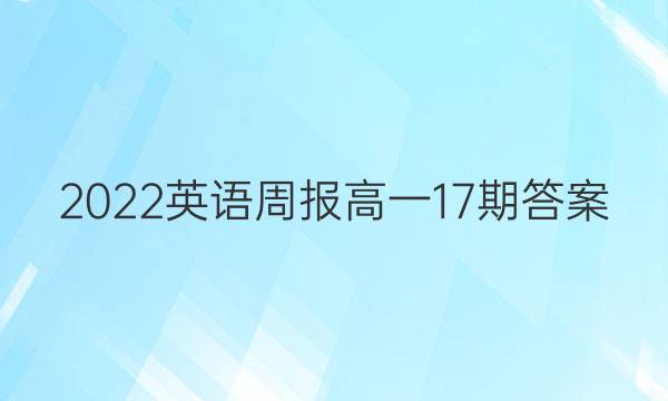 2022英语周报高一17期答案