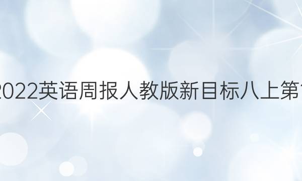 2022-2022英语周报人教版新目标八上第15期答案