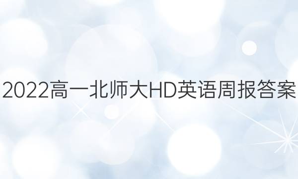 2022高一北师大HD 英语周报答案