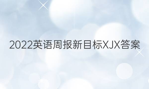 2022英语周报新目标XJX答案