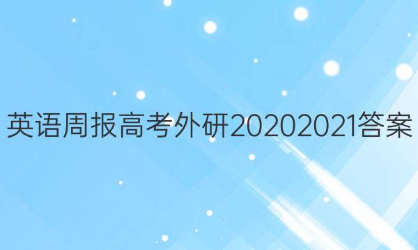 英语周报高考外研20202021答案