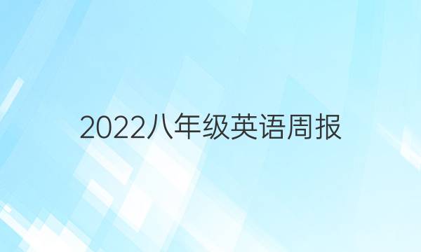 2022八年级英语周报。2答案