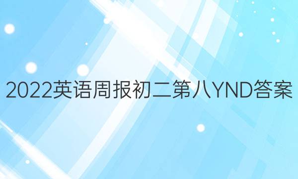 2022英语周报初二第八YND答案