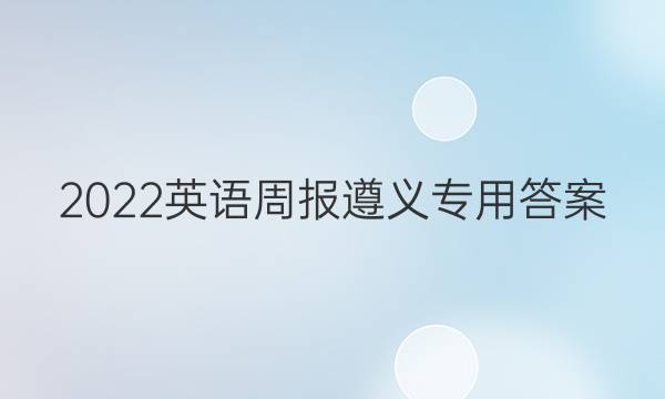 2022英语周报遵义专用答案