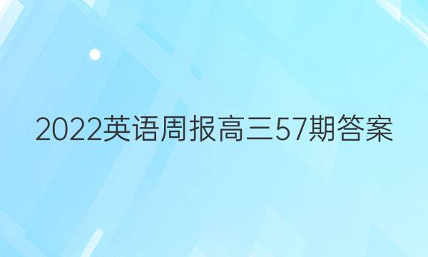 2022英语周报高三57期答案