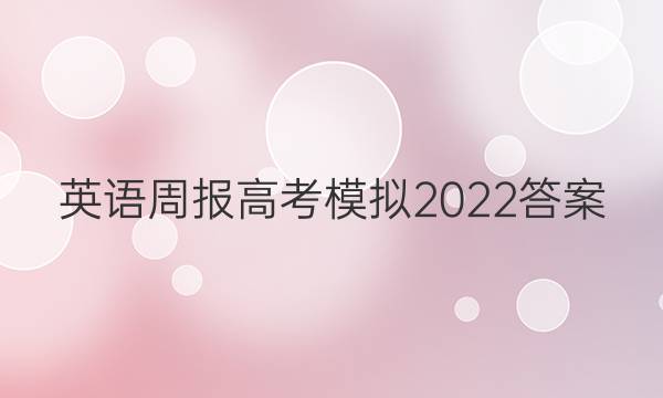 英语周报高考模拟2022答案