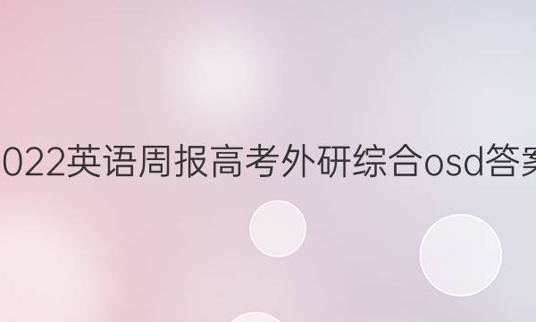 2022英语周报高考外研综合osd答案