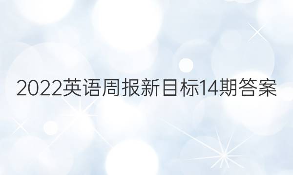 2022英语周报新目标14期答案