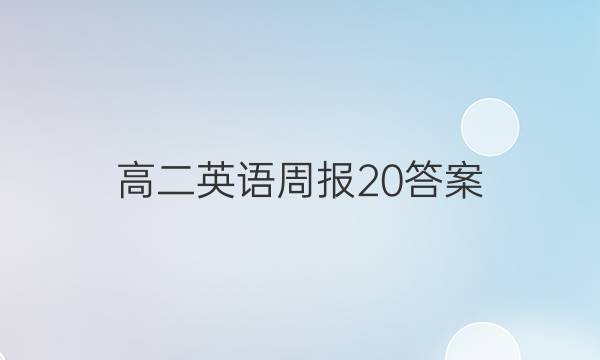高二英语周报20答案