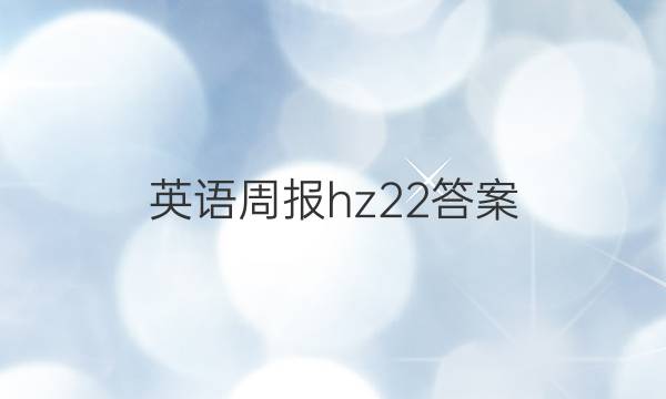英语周报hz22答案